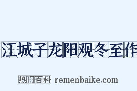 江城子龙阳观冬至作是什么意思的图片